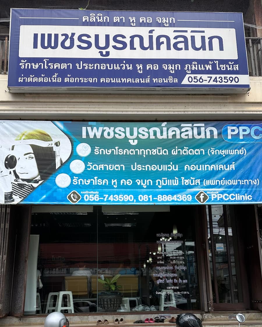 หน้าร้านเพชรบูรณ์คลินิก 108/3 ถนนนิกรบำรุง อำเภอเมืองเพชรบูรณ์